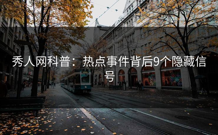 秀人网科普：热点事件背后9个隐藏信号