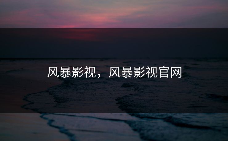 风暴影视，风暴影视官网